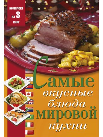 Книги Издательство АСТ Самые вкусные блюда мировой кухни