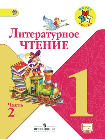 Книги Просвещение Климанова. Литературное чтение. 1 кл. Учебник.В 2-х ч.Ч.2 С online поддер.(ФГОС) /УМК "Школа России"