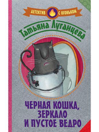 Книги Издательство АСТ Черная кошка, зеркало и пустое ведро
