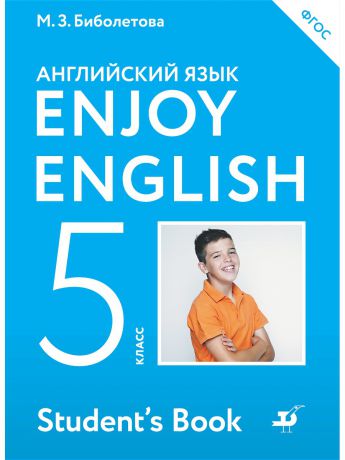 Учебники ДРОФА Enjoy English/Английский с удовольствием. 5 класс. Учебник