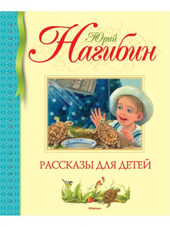 Книги Издательство Махаон Рассказы для детей