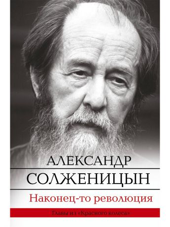 Книги Издательство АСТ Наконец-то революция