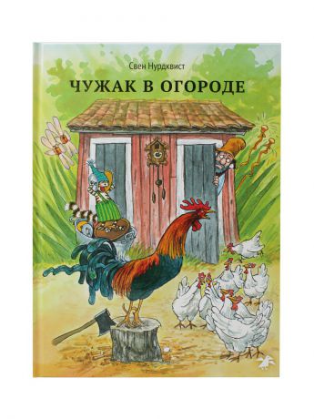 Книги Издательство Белая ворона Чужак в огороде