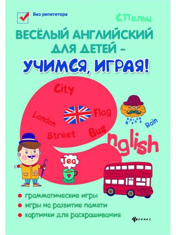 Книги Феникс Веселый английский для детей - учимся,играя!: игровой учебник английского языка для детей