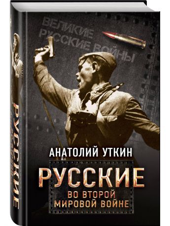 Книги Эксмо Русские во Второй мировой войне