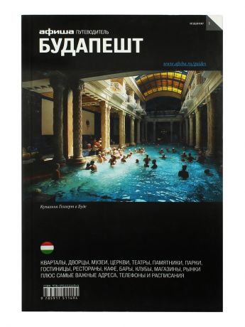 Книги Афиша Будапешт. Путеводитель "Афиши"