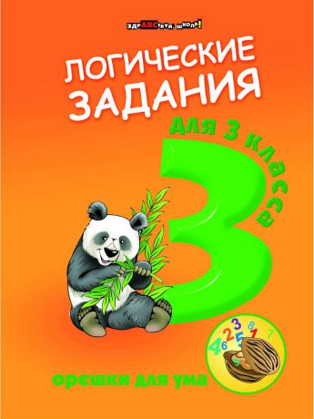 Учебники Феникс Логические задания для 3 класса: орешки для ума. - Изд. 8-е