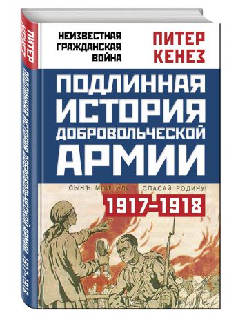 Книги Эксмо Подлинная история Добровольческой армии. 1917-1918
