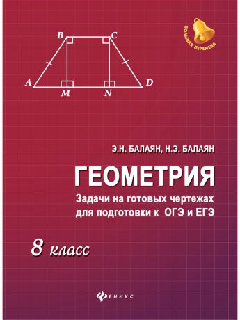 Учебники Феникс Геометрия: задачи на готовых чертежах для подготовки к ОГЭ и ЕГЭ: 8 класс