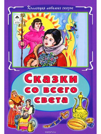 Книги Алтей и Ко Коллекция  любимых сказок "Сказки со всего света"