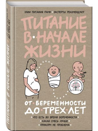 Книги Эксмо Питание в начале жизни. От беременности до 3-х лет