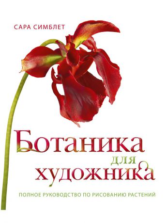 Книги Издательство Манн, Иванов и Фербер Ботаника для художника. Полное руководство по рисованию растений