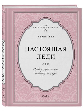 Книги Эксмо Настоящая леди. Правила хорошего тона на все случаи жизни