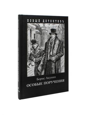 Особые книги. Издательство Захаров. Пиковый валет Акунин. Книги издательства Захаров. Особые поручения.