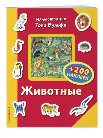 Книги Эксмо Животные (+200 наклеек)