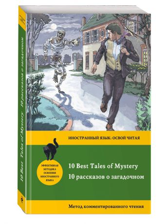 Книги Эксмо 10 рассказов о загадочном - 10 Best Tales of Mystery