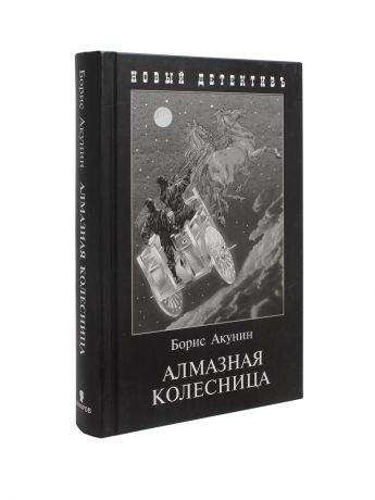 Книги Издательство Захаров Алмазная колесница. 2 тома в одной книге