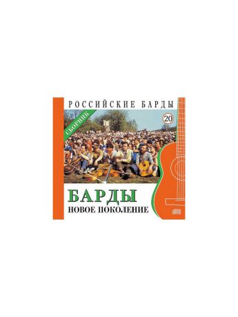 Аудиокниги PROFFI CD-Book Российские барды Новое поколение