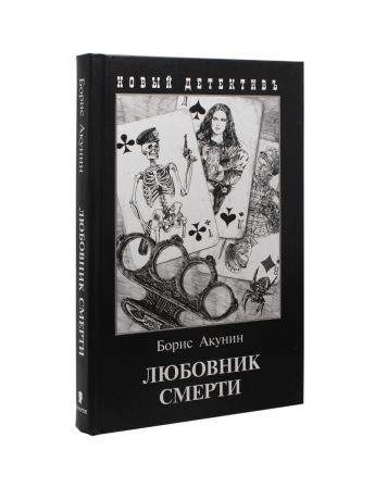 Книги Издательство Захаров Любовник смерти