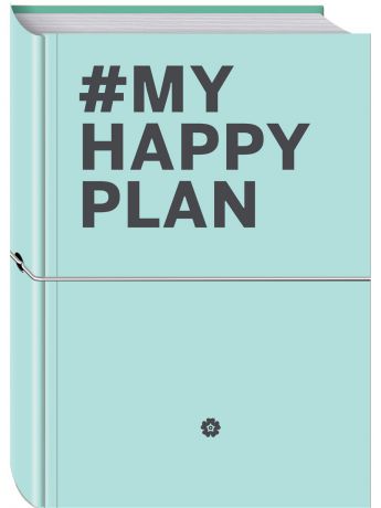 Книги Эксмо My Happy Plan (Мятный) (большой формат 165х240, лента ляссе, серебряная резинка)