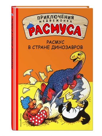 Книги Эксмо Расмус в Стране динозавров