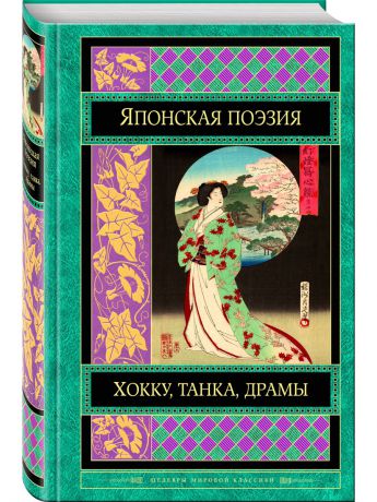 Книги Эксмо Японская поэзия