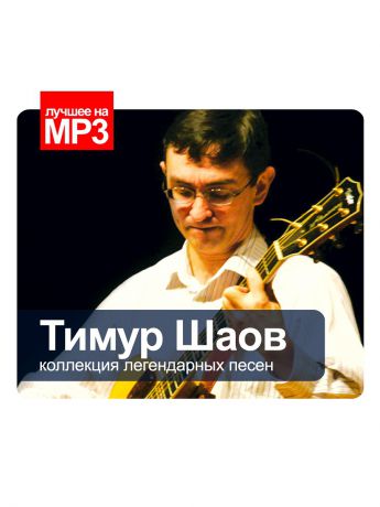 Музыкальные диски RMG Лучшее на MP3. Тимур Шаов (компакт-диск MP3)