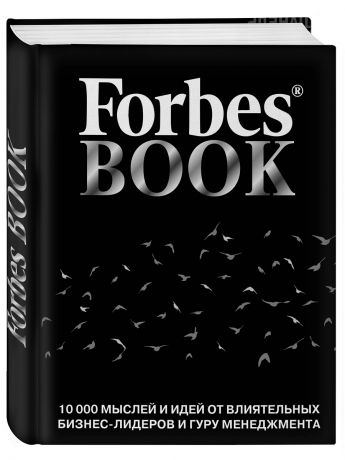 Книги Эксмо Forbes Book: 10 000 мыслей и идей от влиятельных бизнес-лидеров и гуру менеджмента (черный)