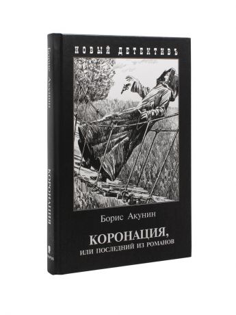 Книги Издательство Захаров Коронация, или Последний из романов