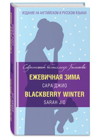 Книги Эксмо Ежевичная зима - Blackberry Winter