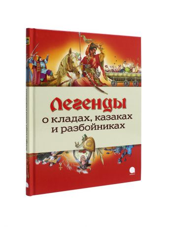Книги Издательство Акварель Легенды о кладах, казаках и разбойниках