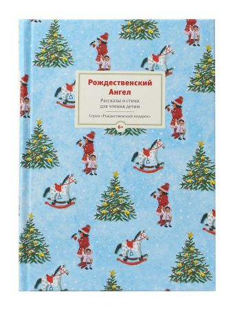Книги Никея Рождественский Ангел. Рассказы и стихи для чтения детям