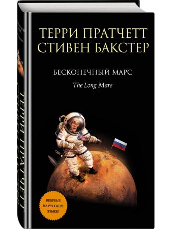 Книги Эксмо Бесконечный Марс