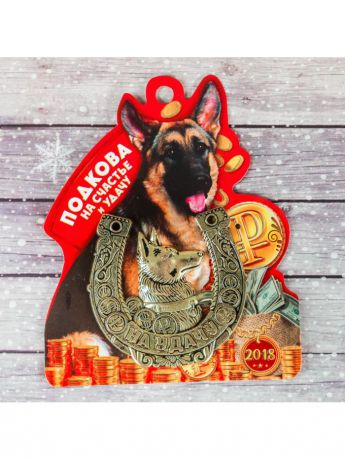 Обереги Новогодняя ярмарка Оберег "Подкова на счастье" символ года Собака