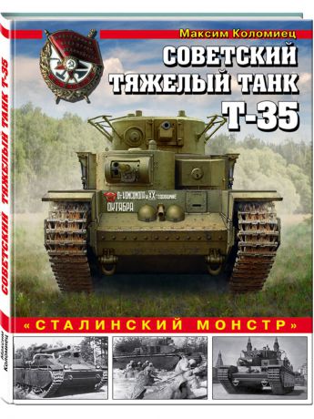 Книги Эксмо Советский тяжелый танк Т-35. "Сталинский монстр"