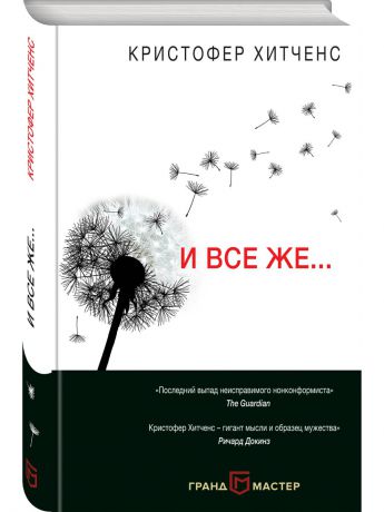 Книги Эксмо И все же.