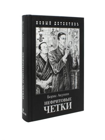 Книги Издательство Захаров Нефритовые четки