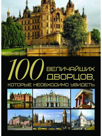 Книги Харвест 100 величайших дворцов, которые необходимо увидеть
