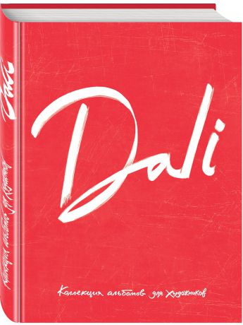Блокноты Эксмо Dali. Альбом для портретов (красный)