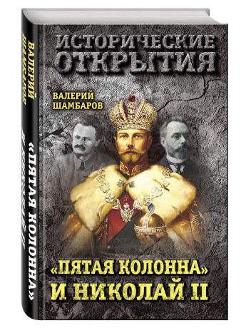 Книги Эксмо Пятая колонна и Николай II