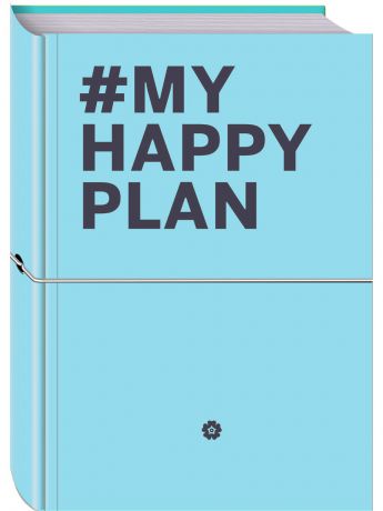 Книги Эксмо My Happy Plan (Морской) (большой формат 165х240, лента ляссе, серебряная резинка)