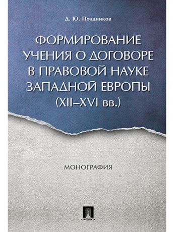 Книги Проспект Формирование учения о договоре в правовой науке Западной Европы (XII-XVI вв.). Монография.