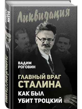 Книги Эксмо Главный враг Сталина. Как был убит Троцкий