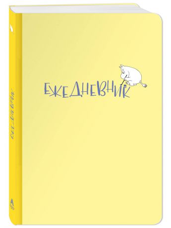 Ежедневники Эксмо Ежедневник Муми-тролль (недатированный, жёлтая обложка) (Арте)