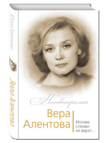 Книги Эксмо Вера Алентова. Москва слезам не верит