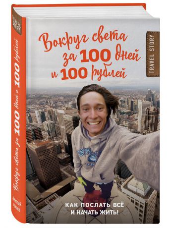 Книги Эксмо Вокруг света за 100 дней и 100 рублей