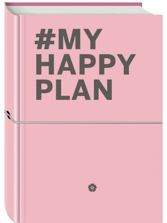 Книги Эксмо My Happy Plan (Пудровый) (большой формат 165х240, лента ляссе, серебряная резинка)