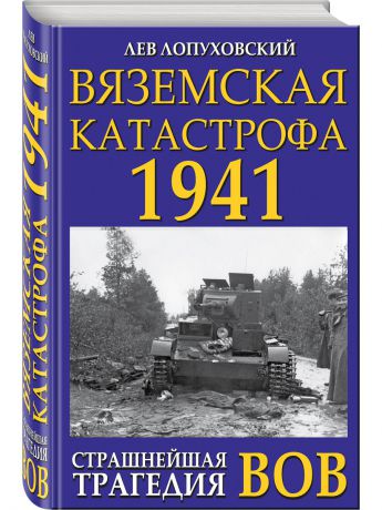 Книги Эксмо Вяземская катастрофа 1941. Страшнейшая трагедия ВОВ