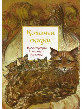 Книги Редкая птица Кошачьи сказки