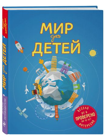 Книги Эксмо Мир для детей. 2-е изд. испр. и доп. (от 6 до 12 лет)